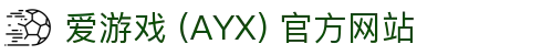 爱游戏 (AYX) 官方站点-游戏体验与服务体系解析
